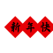 龙年启科研新篇