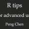 R进阶使用技巧